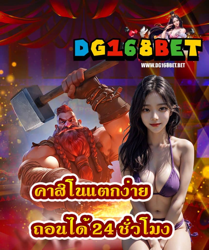 dg168bet ทางเข้าเล่น
