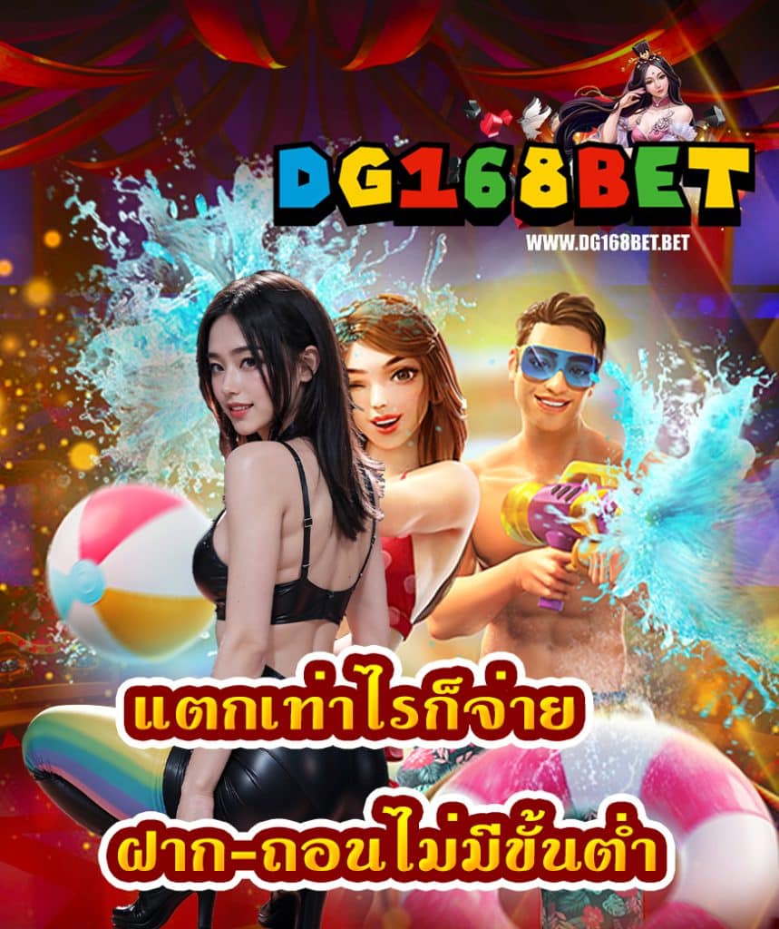 dg168bet เข้าสู่ระบบ